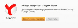импорт настроек из Google Chrome в Яндекс.Браузер
