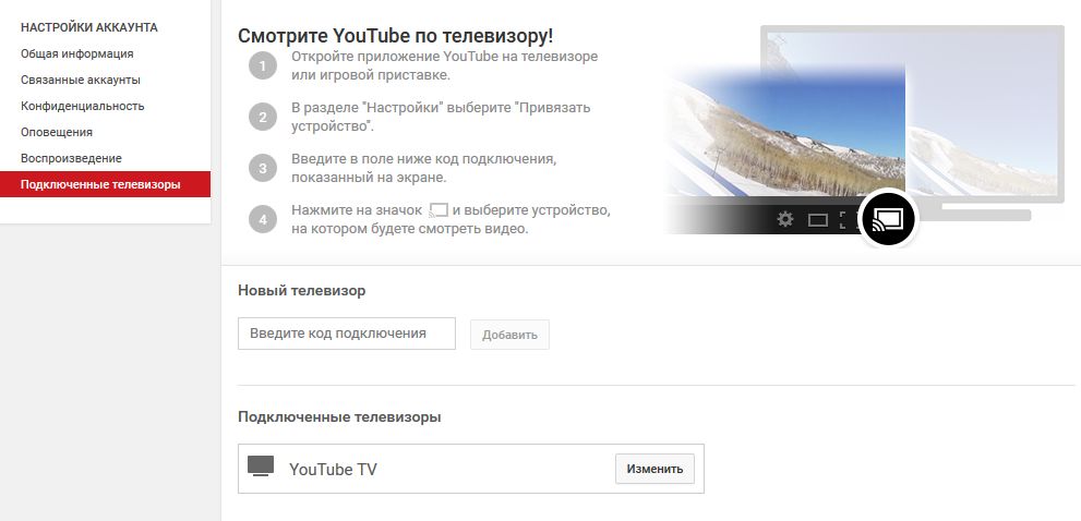 YouTube настройка режима TV для больших экранов