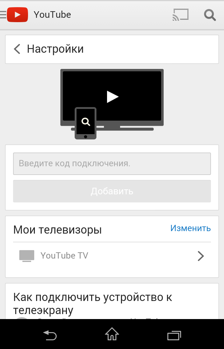 YouTube установка TV режима 