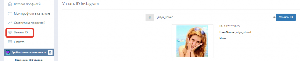 Проверенный профиль. Как найти ID профиля в инстаграме. Посмотреть ID Инстаграмм. Как узнать ID инстаграмма. ID В инстаграме как узнать.