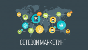 Сетевой маркетинг