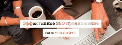 Цена seo продвижения и раскрутки сайта