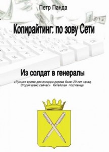 копирайтинг: по зову Сети