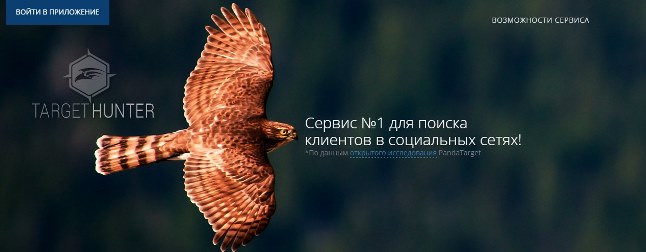 сервис для таргетированной рекламы в ВКонтакте TargetHunter