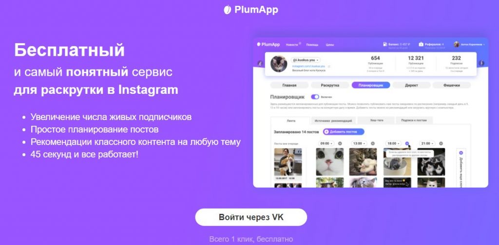 раскрутки в Instagram от plumapp