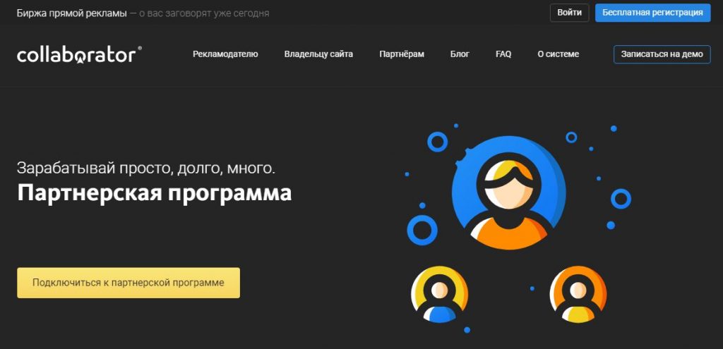 Биржа прямой рекламы colloborator - партнерка