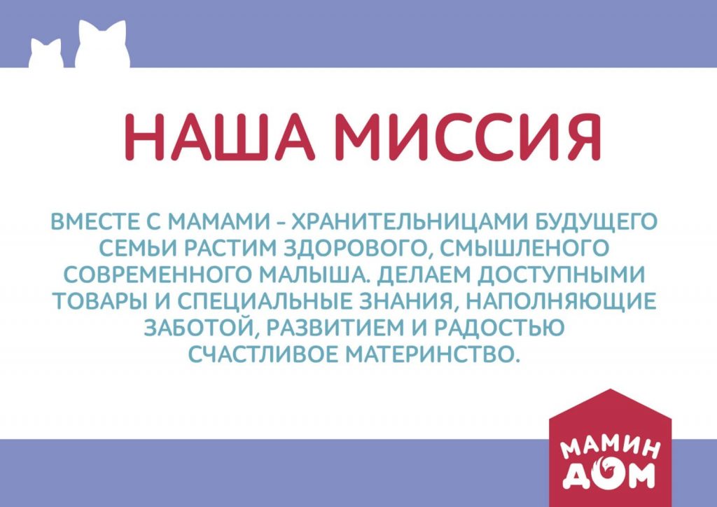 Миссия Мамин Дом