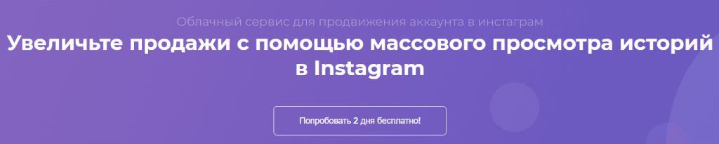 облачный сервис для массового просмотра историй и реакций в Instagram