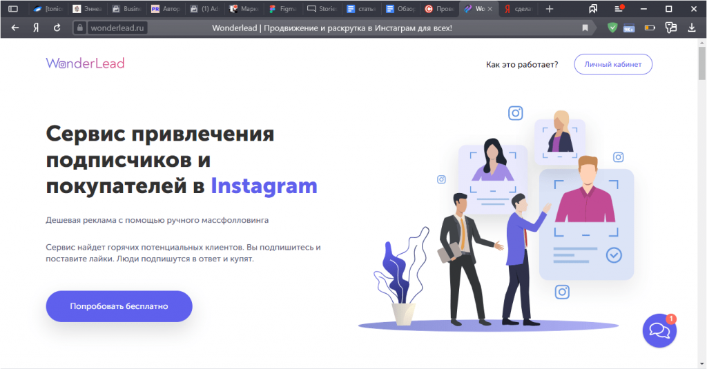 Wonderlead - это сервис для продвижения Instagram-аккаунтов с помощью эффективного ручного массфолловинга.