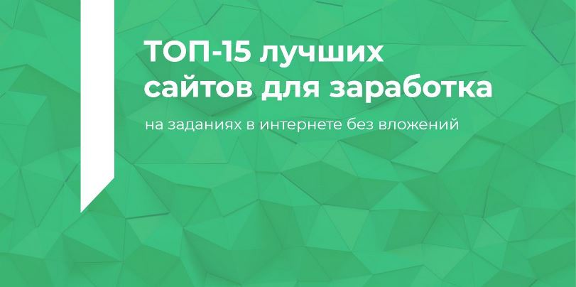 сайты для хорошего заработка без вложений