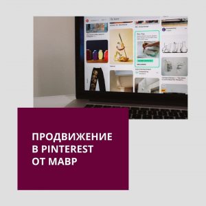 Продвижение в Pinterest