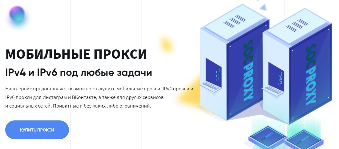 Купить proxy ipv4