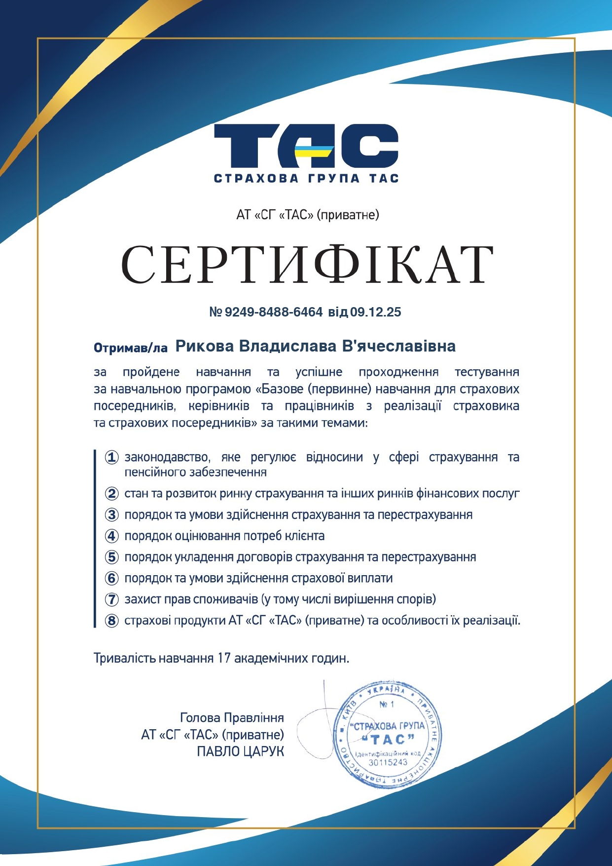 Сертификат № 9249-8488-6464, СТ «ТАС» (09.12.2025)